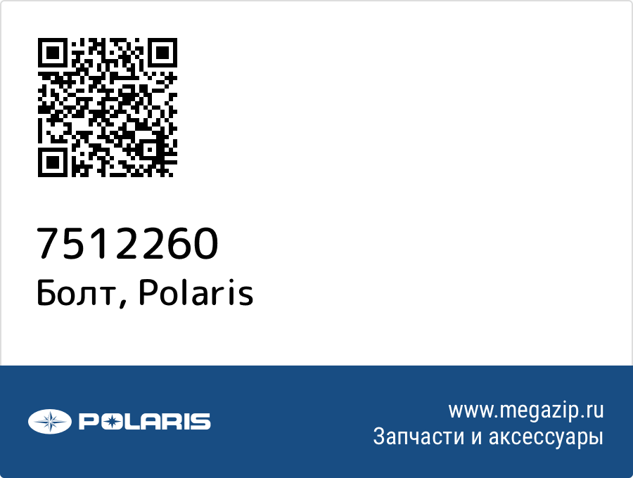 

Болт Polaris 7512260