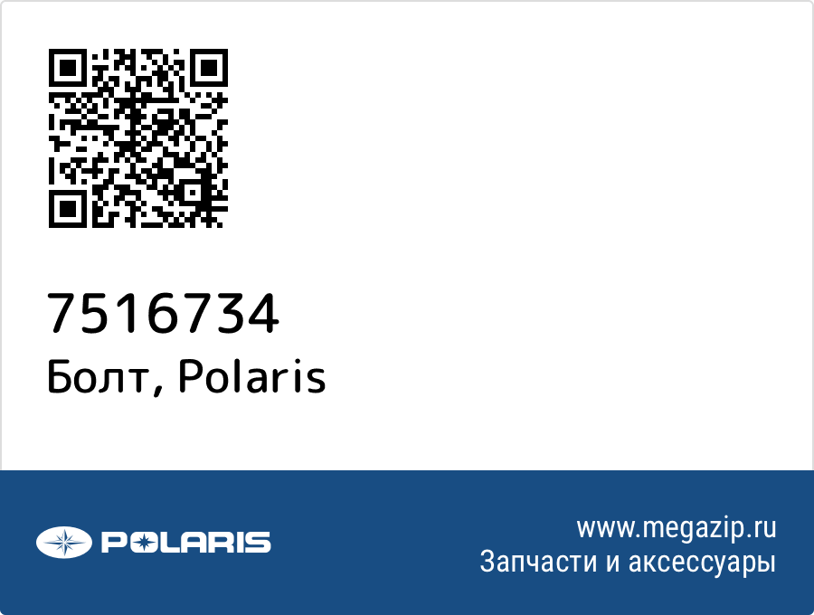 

Болт Polaris 7516734