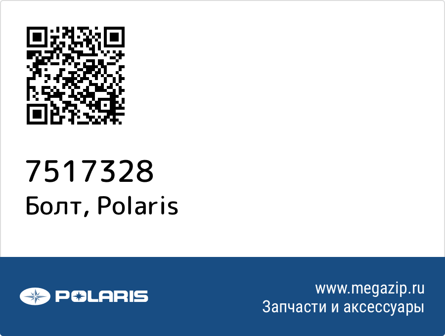 

Болт Polaris 7517328