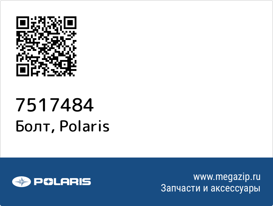 

Болт Polaris 7517484