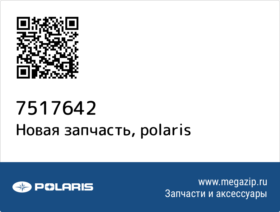 

Болт Polaris 7517642
