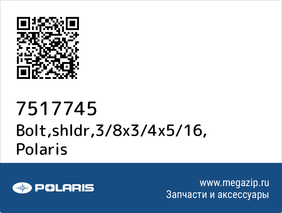 

Bolt,shldr,3/8x3/4x5/16 Polaris 7517745
