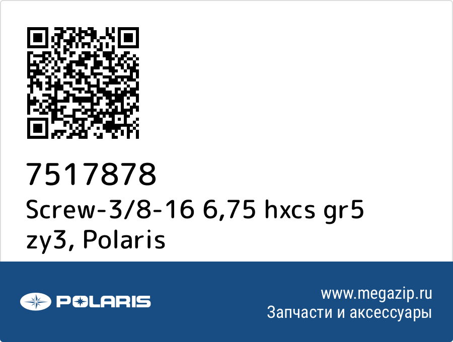 

Screw-3/8-16 6,75 hxcs gr5 zy3 Polaris 7517878