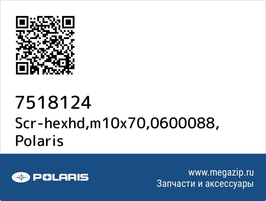 

Scr-hexhd,m10x70,0600088 Polaris 7518124