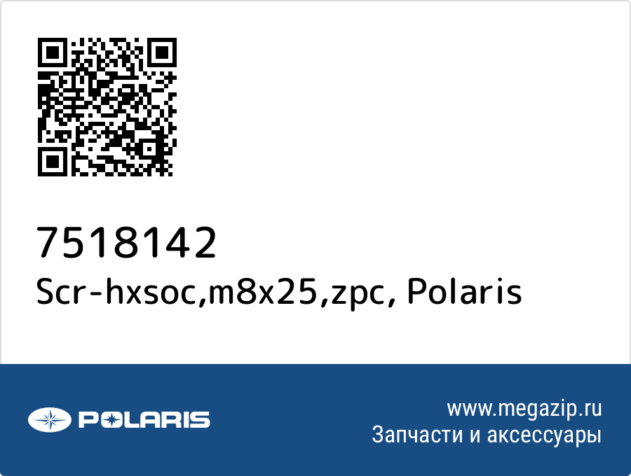 

Scr-hxsoc,m8x25,zpc Polaris 7518142