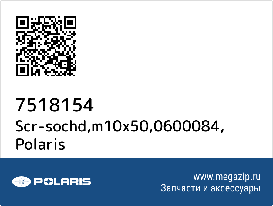 

Scr-sochd,m10x50,0600084 Polaris 7518154