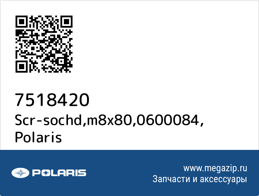 

Scr-sochd,m8x80,0600084 Polaris 7518420