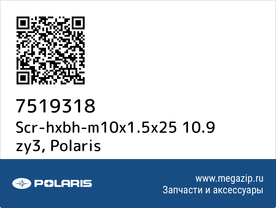 

Scr-hxbh-m10x1.5x25 10.9 zy3 Polaris 7519318