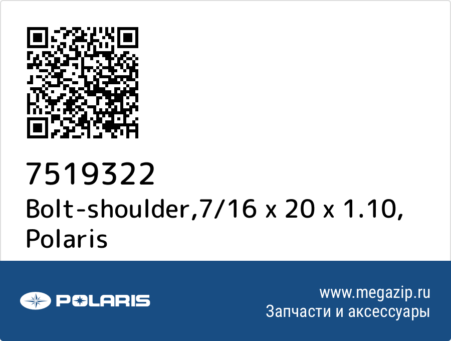 

Bolt-shoulder,7/16 x 20 x 1.10 Polaris 7519322