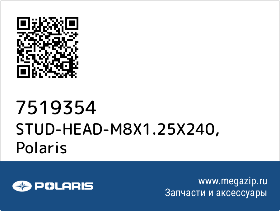

STUD-HEAD-M8X1.25X240 Polaris 7519354