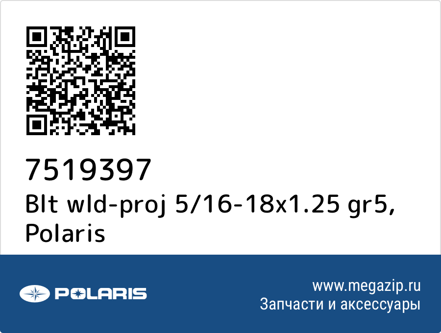 

Blt wld-proj 5/16-18x1.25 gr5 Polaris 7519397