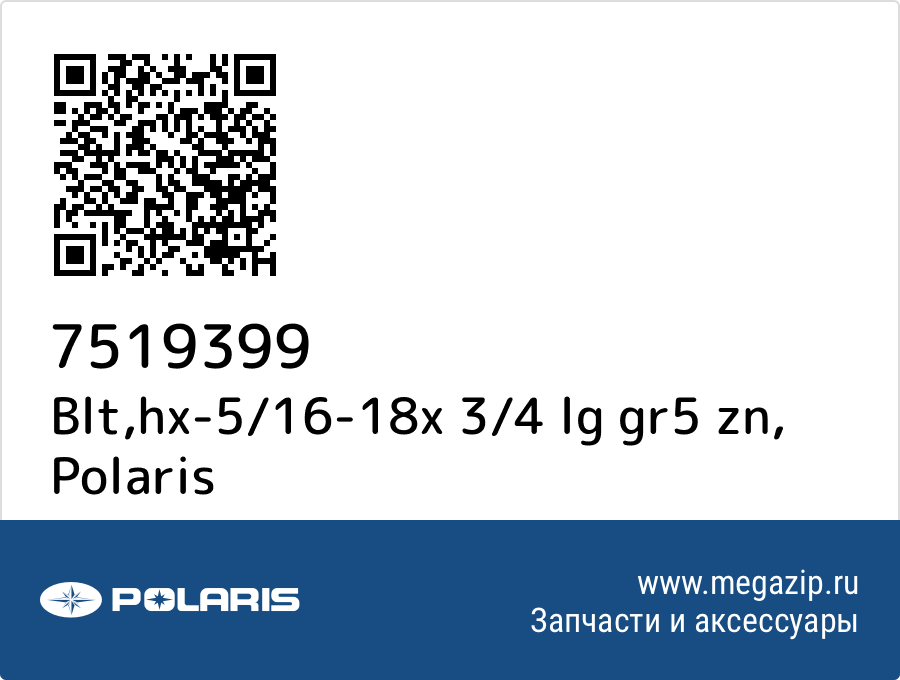 

Blt,hx-5/16-18x 3/4 lg gr5 zn Polaris 7519399