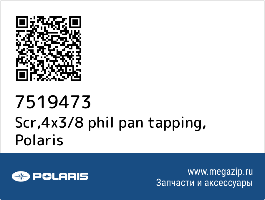 

Scr,4x3/8 phil pan tapping Polaris 7519473