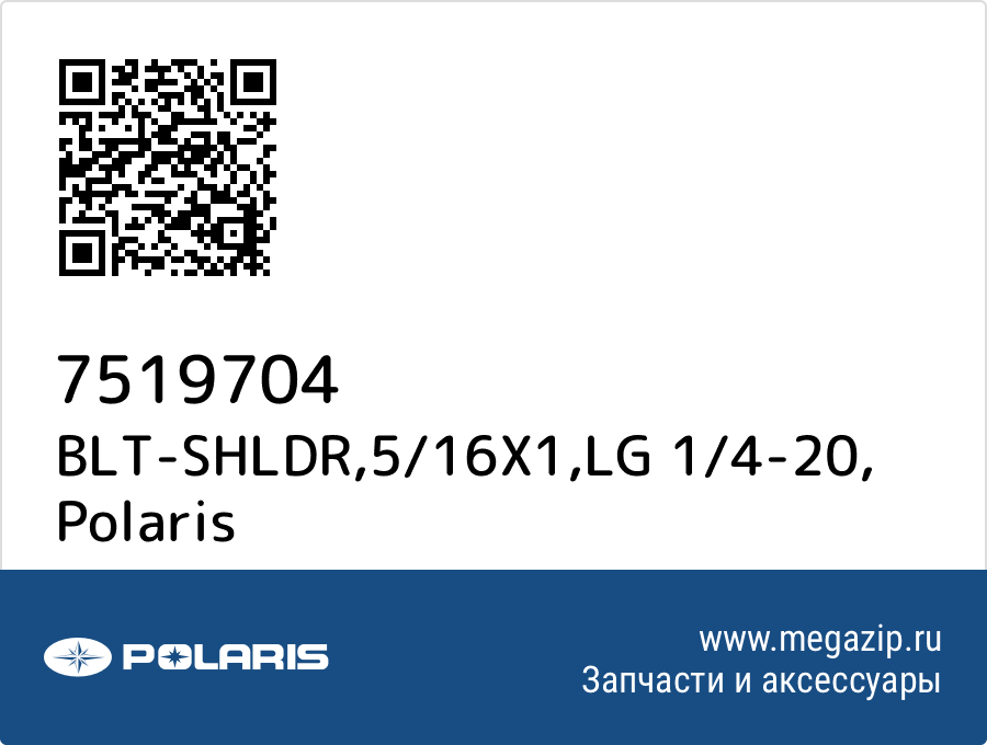 

BLT-SHLDR,5/16X1,LG 1/4-20 Polaris 7519704