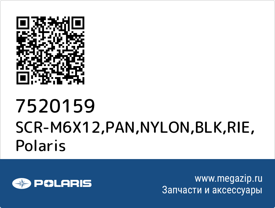 

SCR-M6X12,PAN,NYLON,BLK,RIE Polaris 7520159