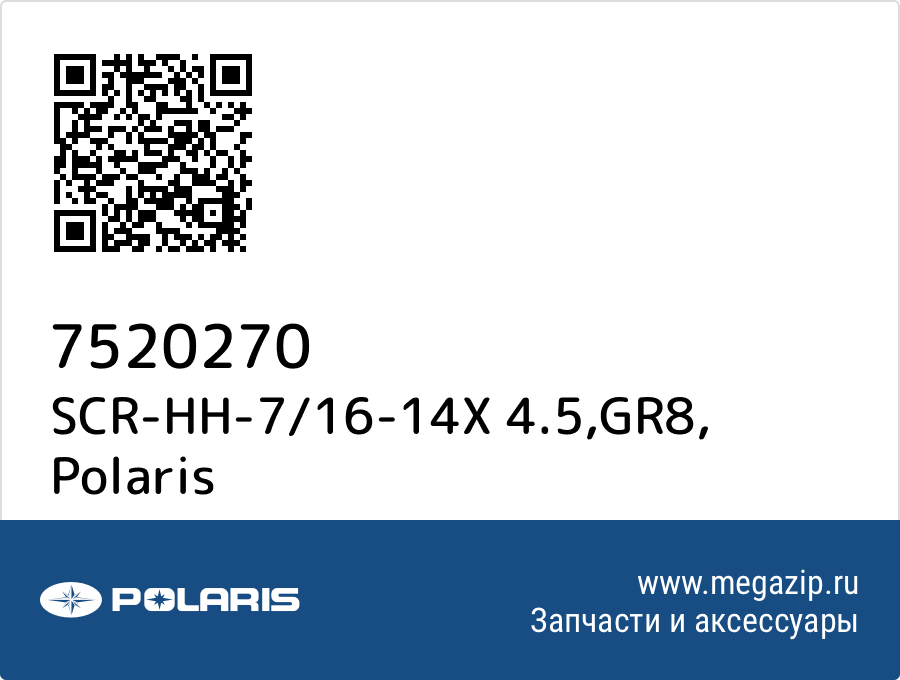 

SCR-HH-7/16-14X 4.5,GR8 Polaris 7520270