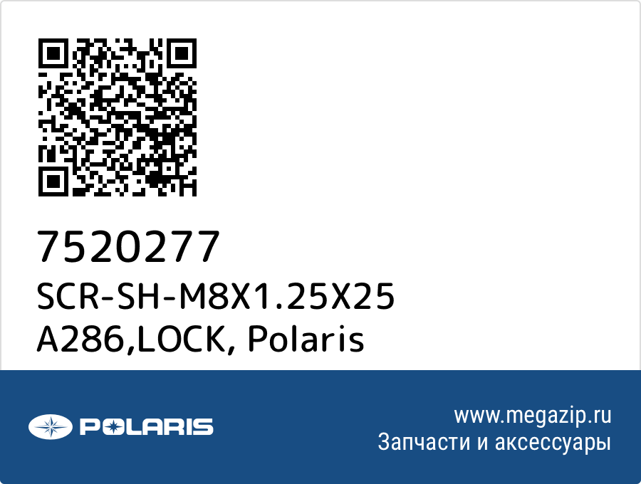 

SCR-SH-M8X1.25X25 A286,LOCK Polaris 7520277