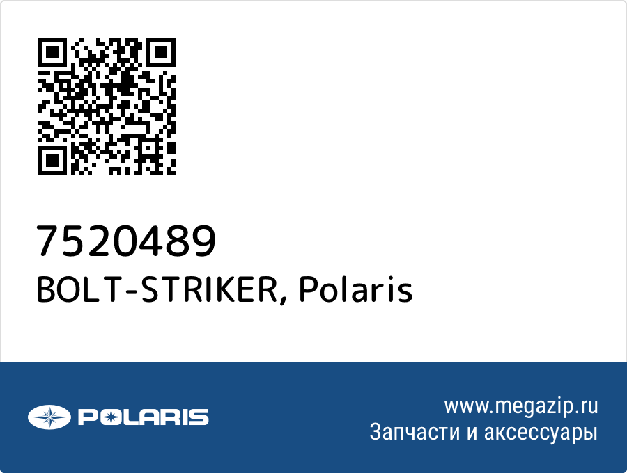 

BOLT-STRIKER Polaris 7520489