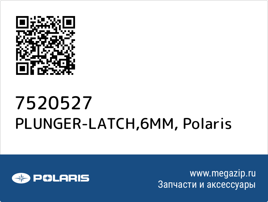 

PLUNGER-LATCH,6MM Polaris 7520527