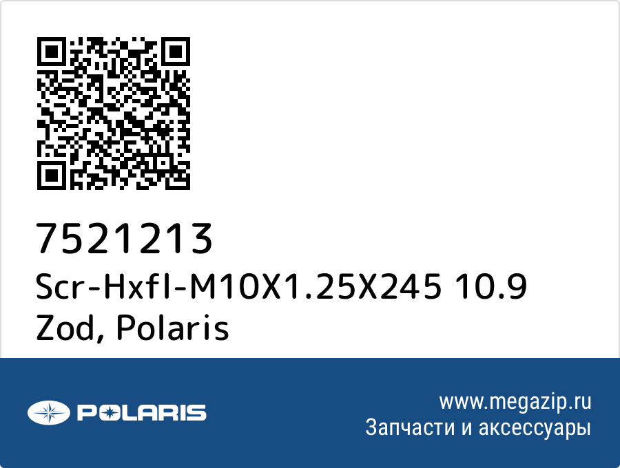 

Scr-Hxfl-M10X1.25X245 10.9 Zod Polaris 7521213