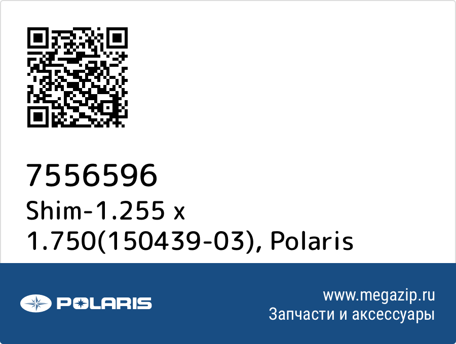 

Shim-1.255 x 1.750(150439-03) Polaris 7556596