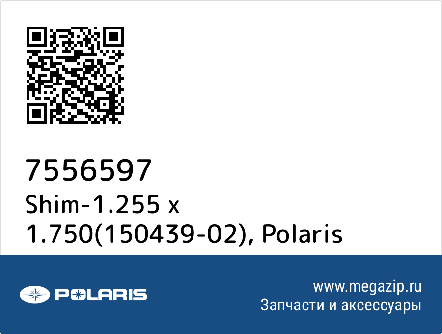 

Shim-1.255 x 1.750(150439-02) Polaris 7556597