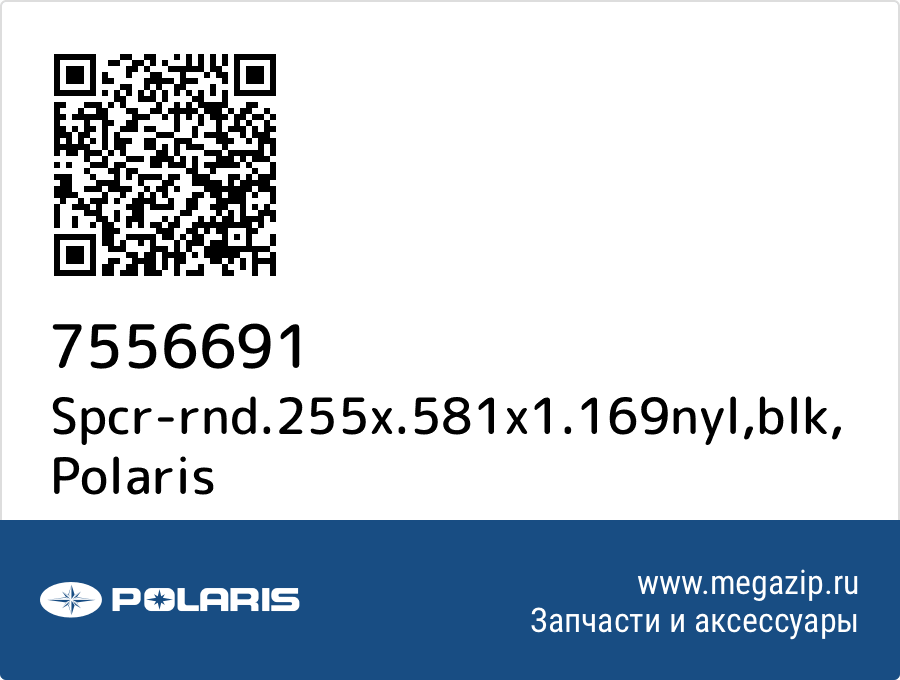 

Spcr-rnd.255x.581x1.169nyl,blk Polaris 7556691