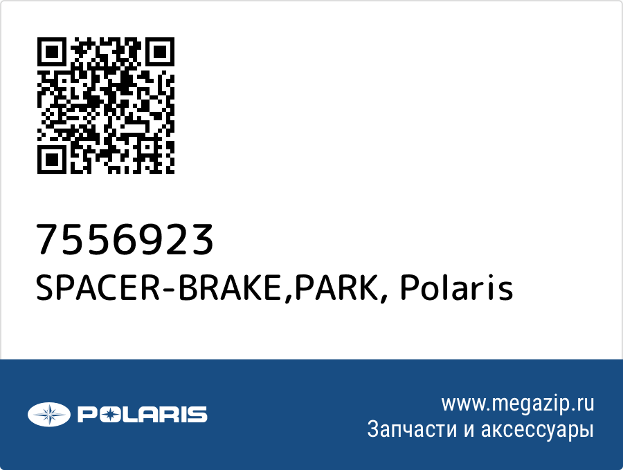 

SPACER-BRAKE,PARK Polaris 7556923