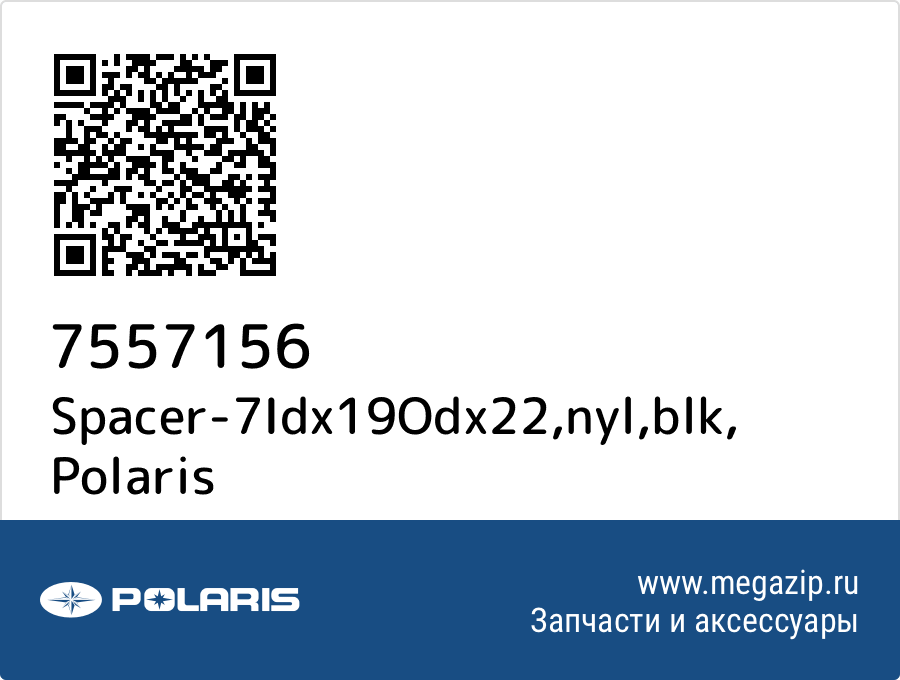

Spacer-7Idx19Odx22,nyl,blk Polaris 7557156