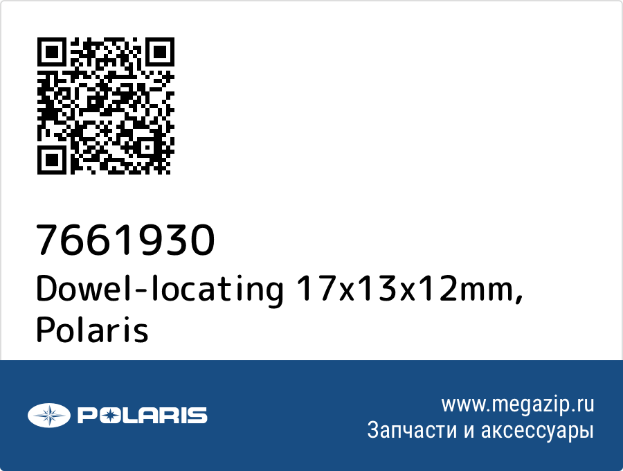 

Dowel-locating 17x13x12mm Polaris 7661930