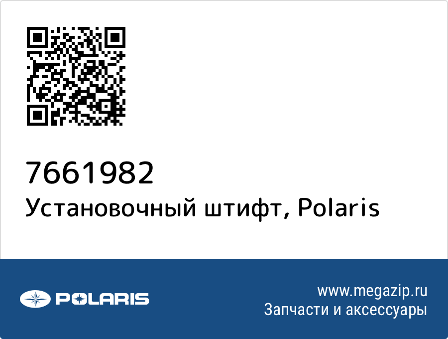 

Установочный штифт Polaris 7661982