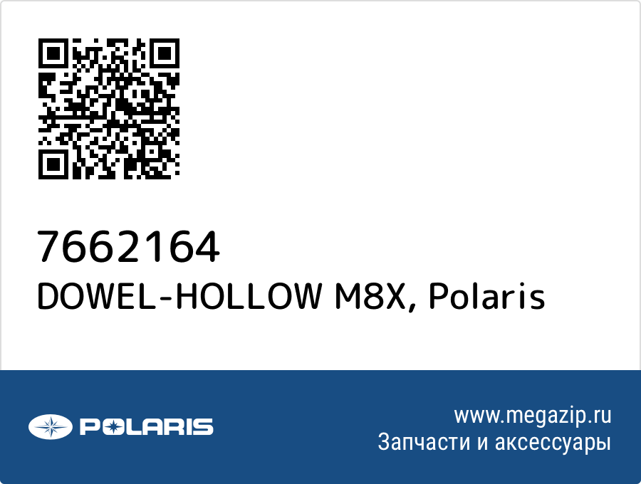 

DOWEL-HOLLOW M8X Polaris 7662164