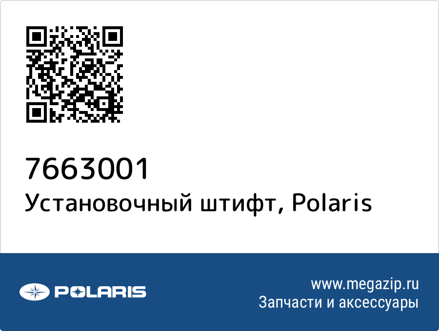 

Установочный штифт Polaris 7663001