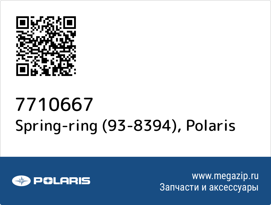 

Spring-ring (93-8394) Polaris 7710667