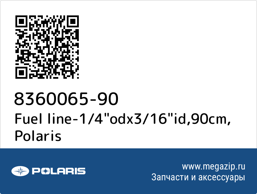 

Fuel line-1/4"odx3/16"id,90cm Polaris 8360065-90