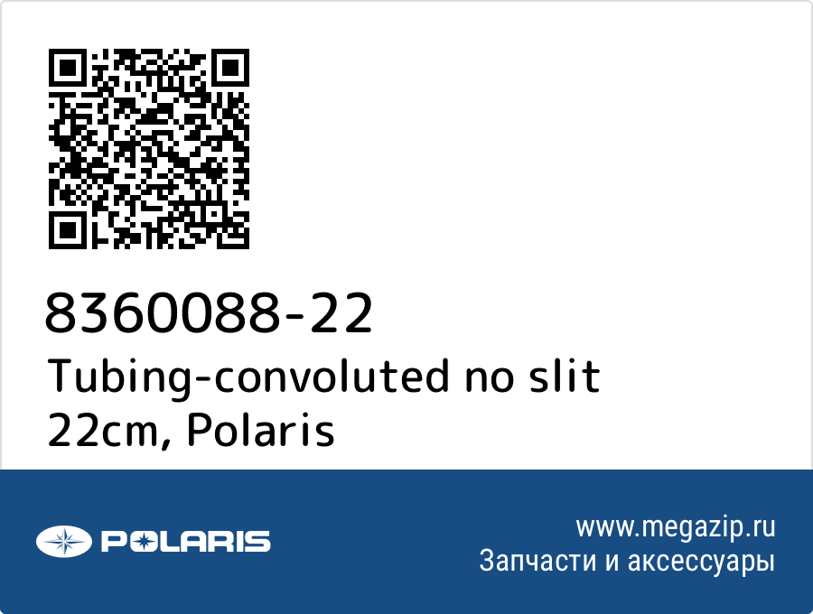 

Tubing-convoluted no slit 22cm Polaris 8360088-22