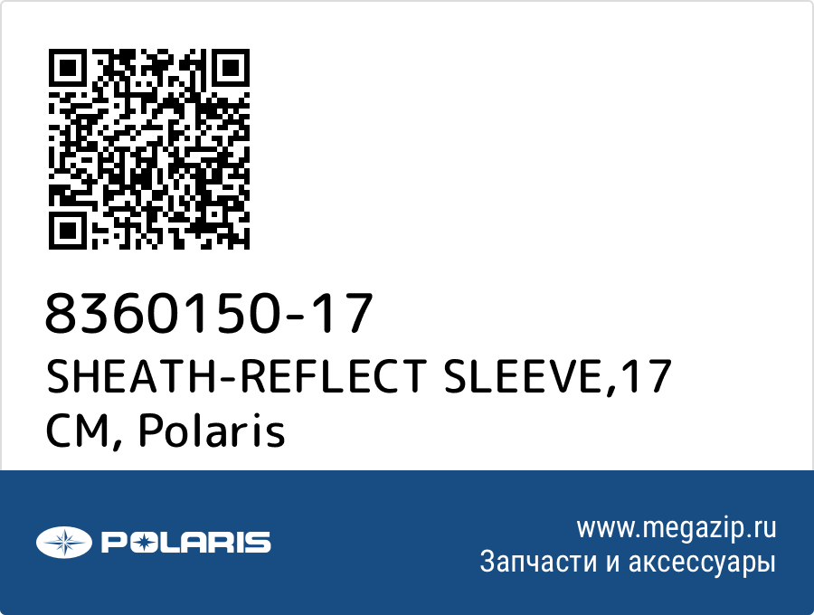 

SHEATH-REFLECT SLEEVE,17 CM Polaris 8360150-17