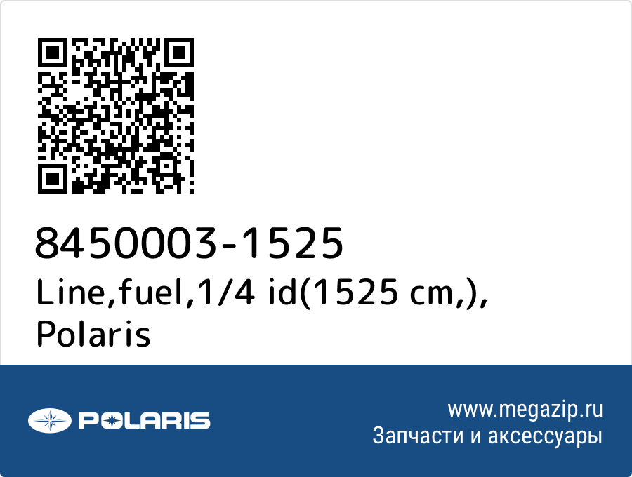 

Line,fuel,1/4 id(1525 cm,) Polaris 8450003-1525