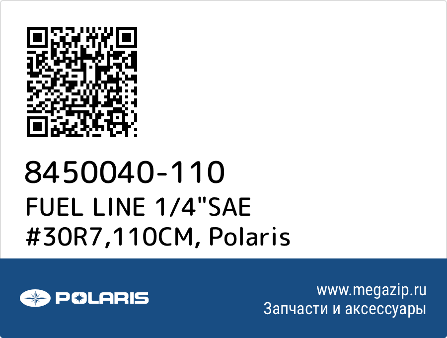 

FUEL LINE 1/4"SAE #30R7,110CM Polaris 8450040-110