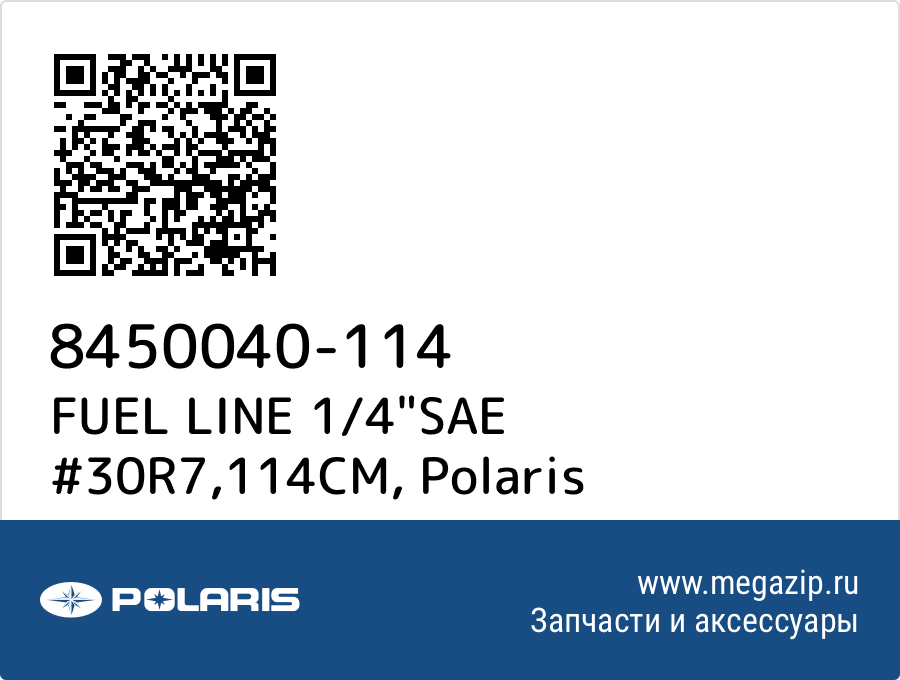 

FUEL LINE 1/4"SAE #30R7,114CM Polaris 8450040-114