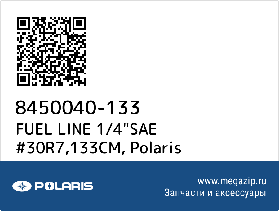 

FUEL LINE 1/4"SAE #30R7,133CM Polaris 8450040-133