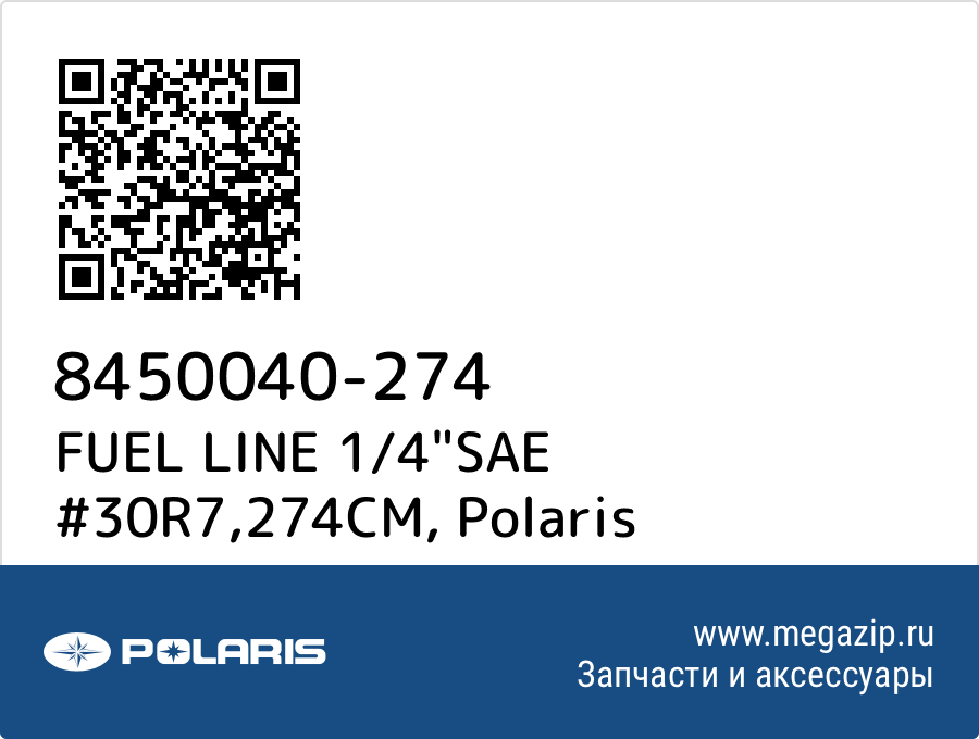 

FUEL LINE 1/4"SAE #30R7,274CM Polaris 8450040-274