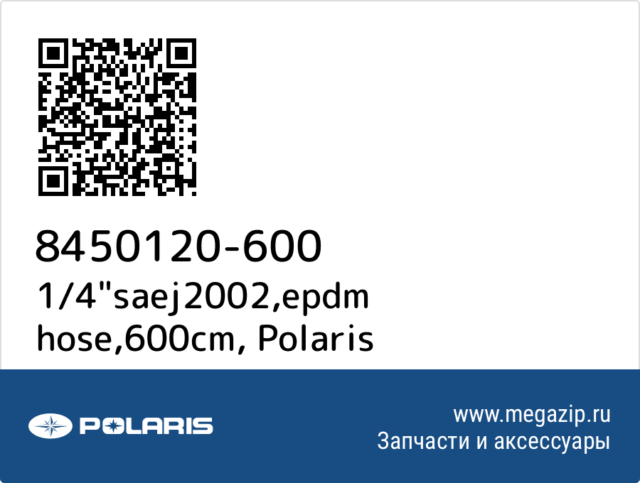 

1/4"saej2002,epdm hose,600cm Polaris 8450120-600