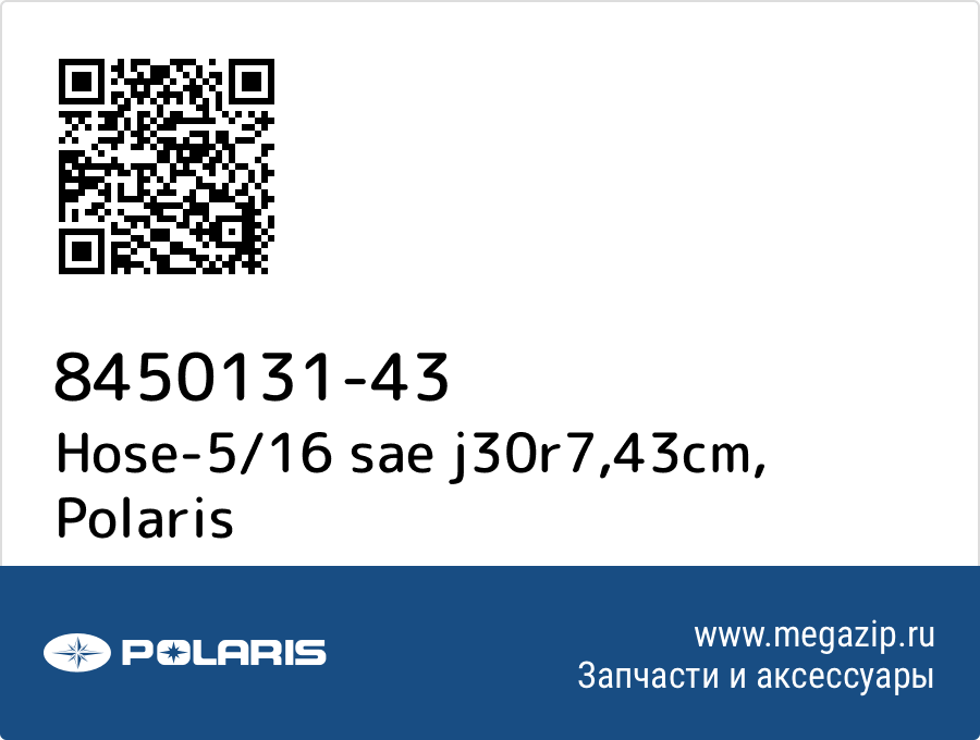 

Hose-5/16 sae j30r7,43cm Polaris 8450131-43