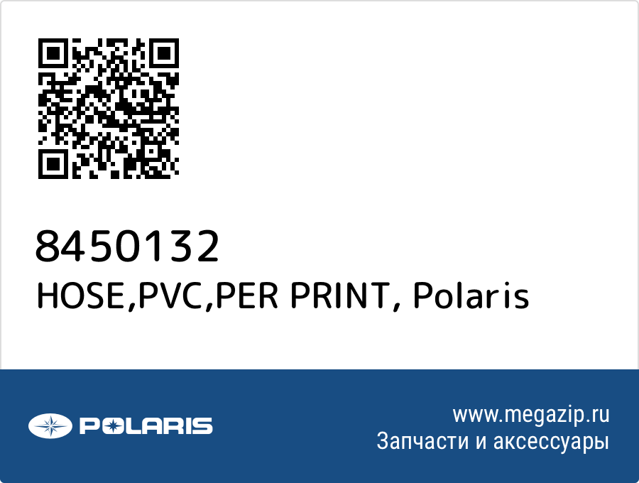 

HOSE,PVC,PER PRINT Polaris 8450132