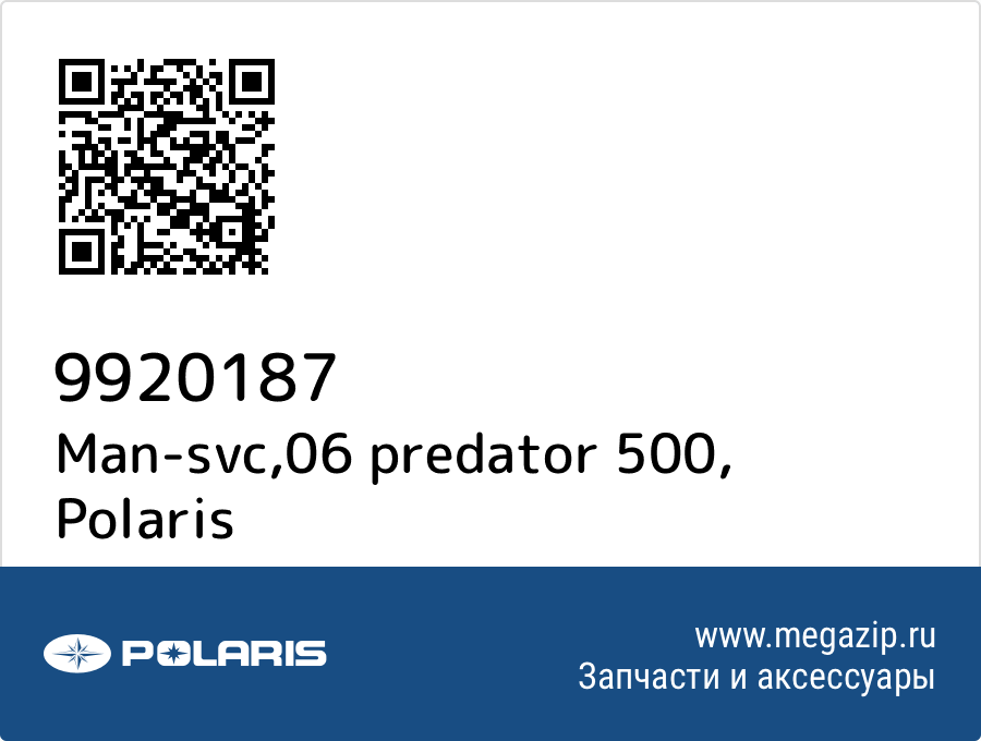 

Man-svc,06 predator 500 Polaris 9920187