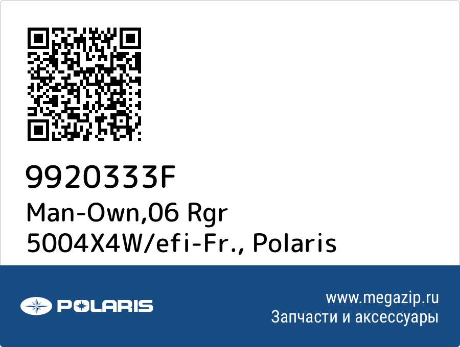 

Man-Own,06 Rgr 5004X4W/efi-Fr. Polaris 9920333F