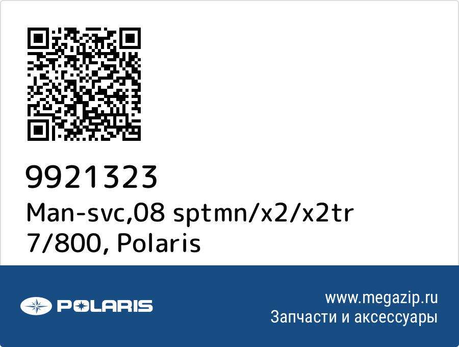 

Man-svc,08 sptmn/x2/x2tr 7/800 Polaris 9921323