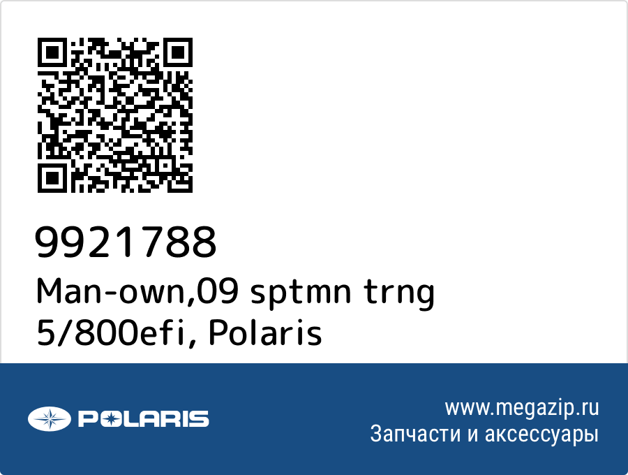 

Man-own,09 sptmn trng 5/800efi Polaris 9921788