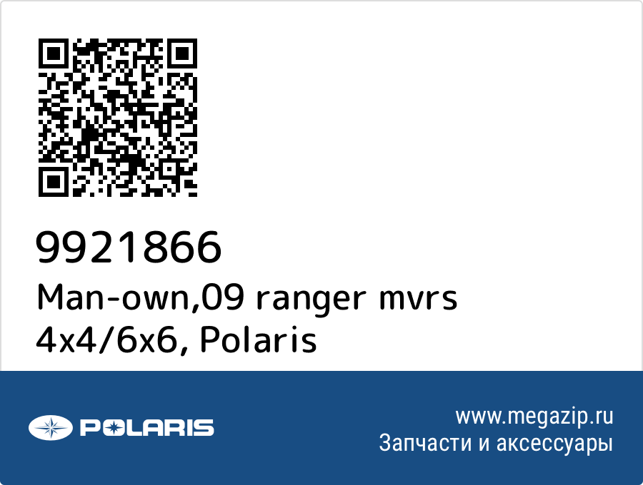 

Man-own,09 ranger mvrs 4x4/6x6 Polaris 9921866